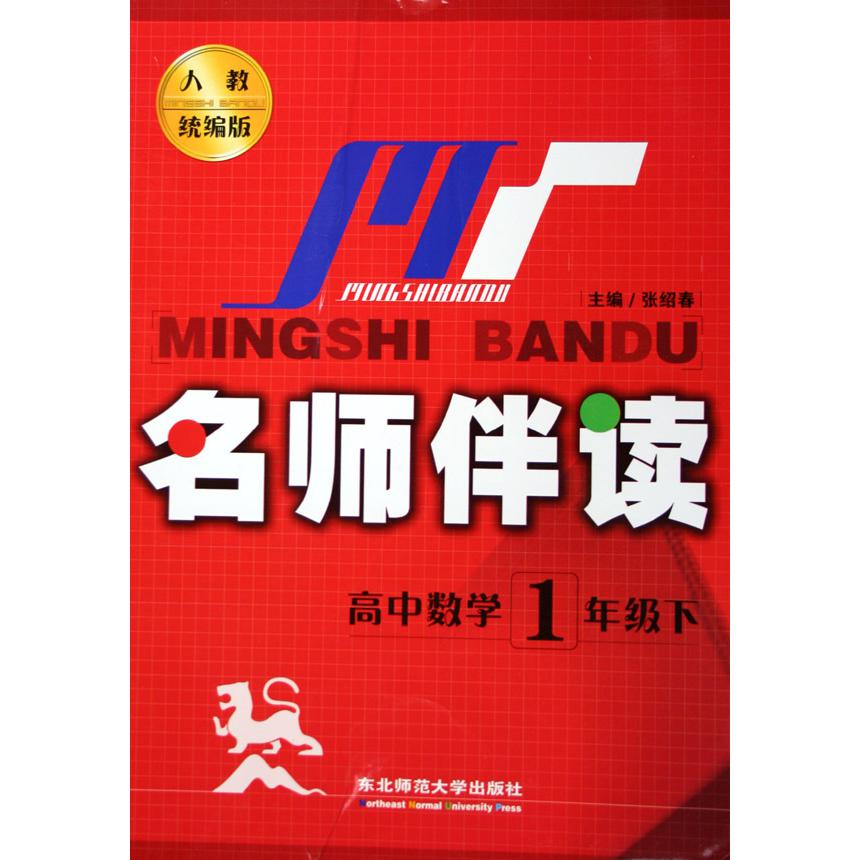 高中数学（1下人教版）/名师伴读