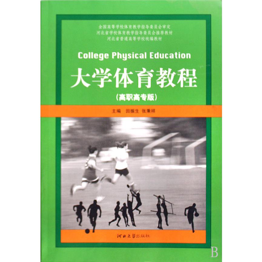 大学体育教程（高职高专版河北省普通高等学校教材）