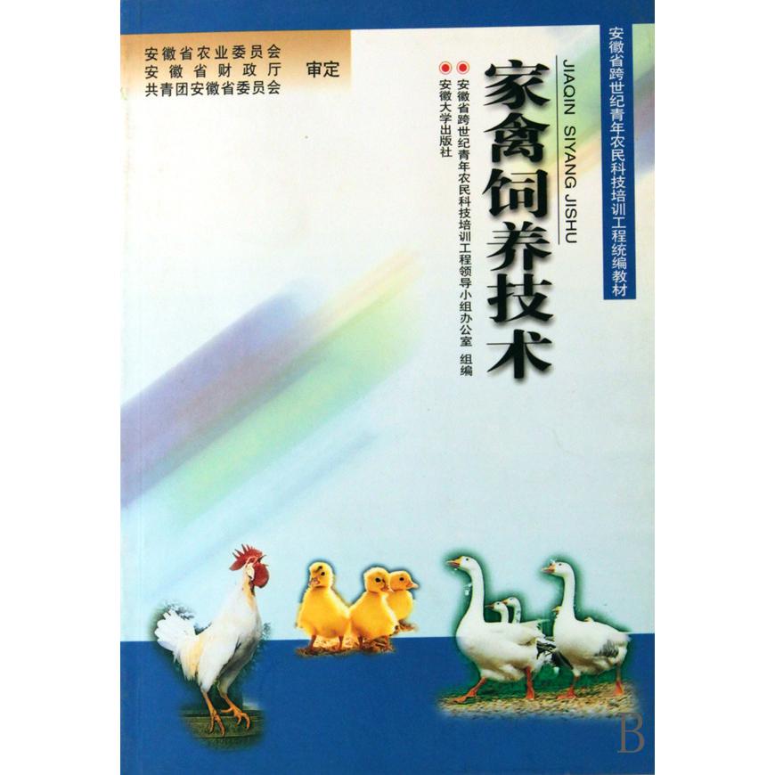 家禽饲养技术（安徽省跨世纪青年农民科技培训工程教材）