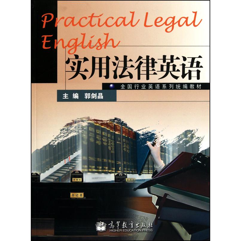 实用法律英语（附光盘全国行业英语系列教材）