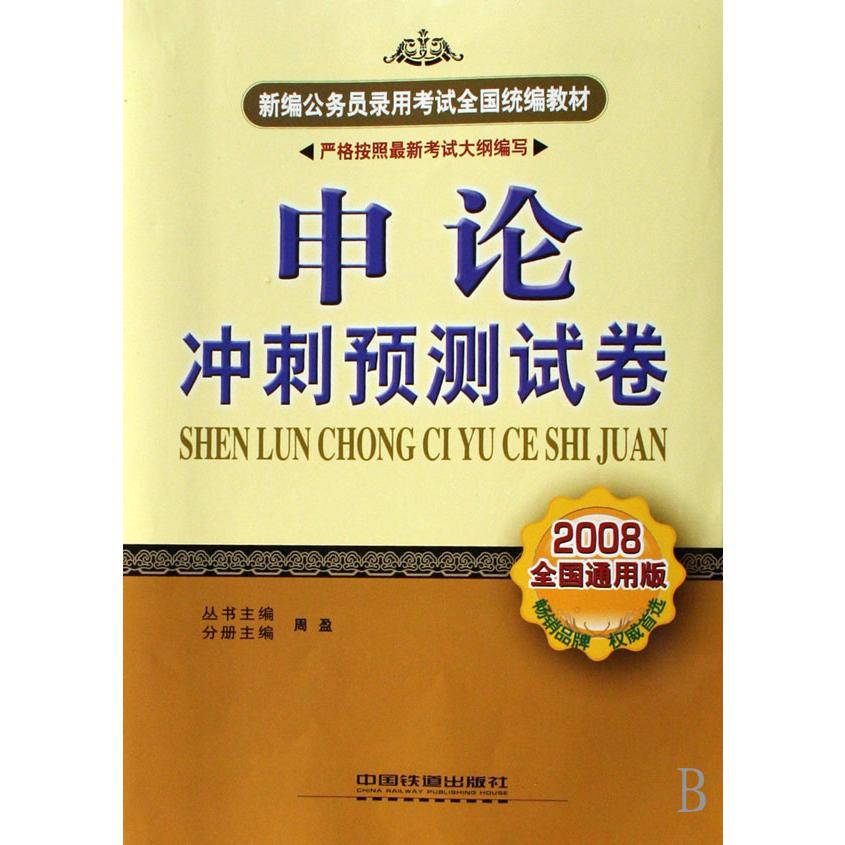 申论冲刺预测试卷（2008全国通用版）/新编公务员录用考试全国教材