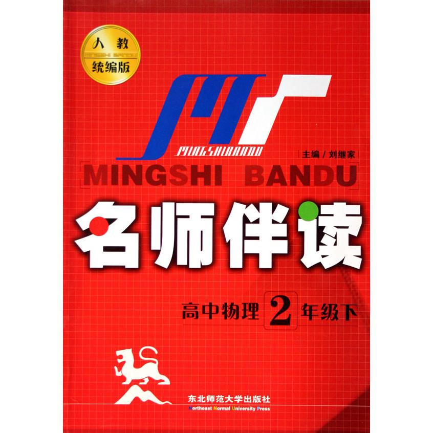 高中物理（2下人教版）/名师伴读