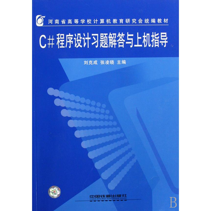C#程序设计习题解答与上机指导（河南省高等学校计算机教育研究会教材）