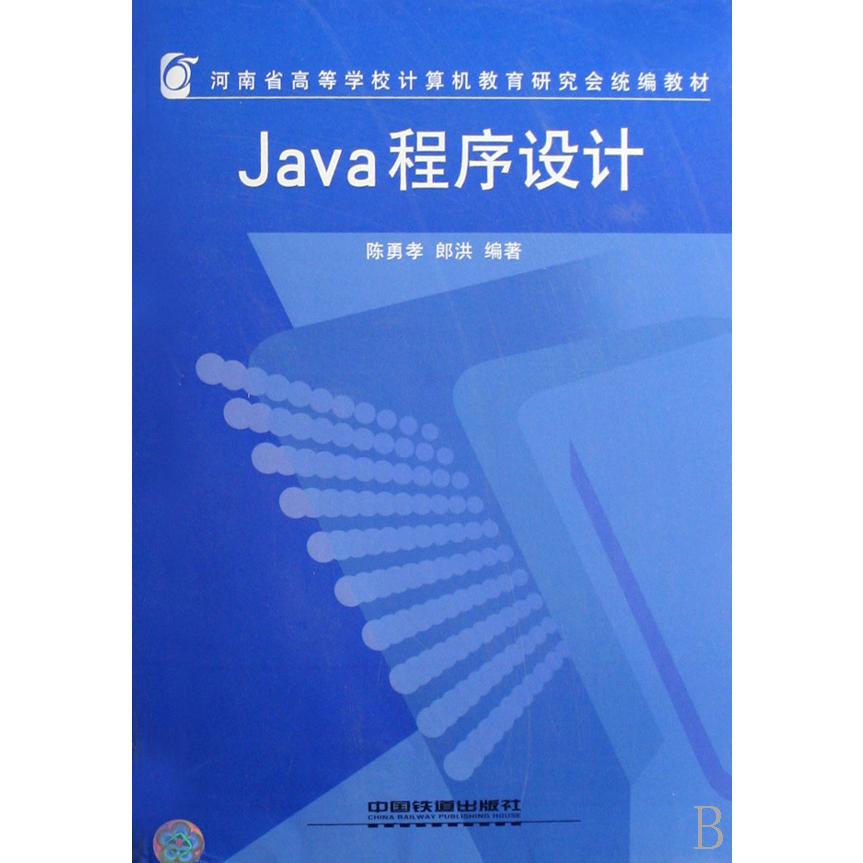 Java程序设计（河南省高等学校计算机教育研究会教材）