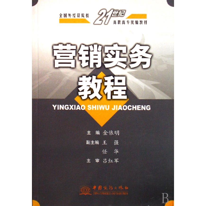 营销实务教程（全国外经贸院校21世纪高职高专教材）