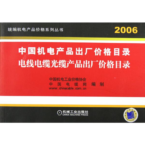 中国机电产品出厂价格目录（电线电缆光缆产品出厂价格目录2006）/机电产品价格系列丛书