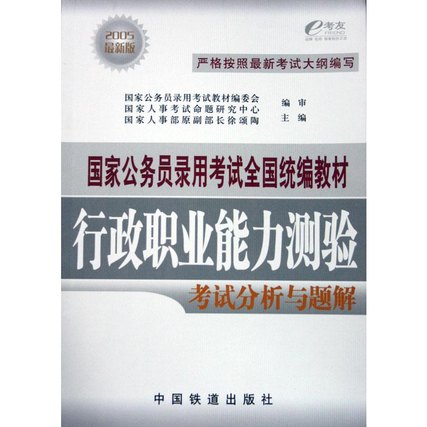 行政职业能力测验考试分析与题解（2005最新版国家公务员录用考试全国教材）