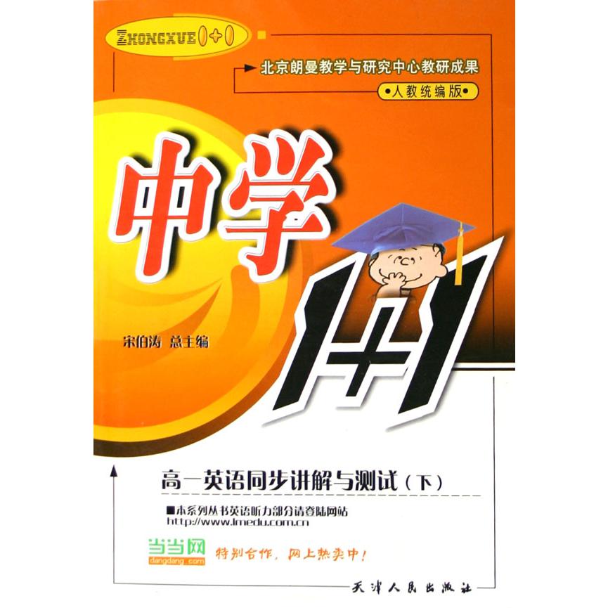 高一英语同步讲解与测试（下人教版）/中学1+1