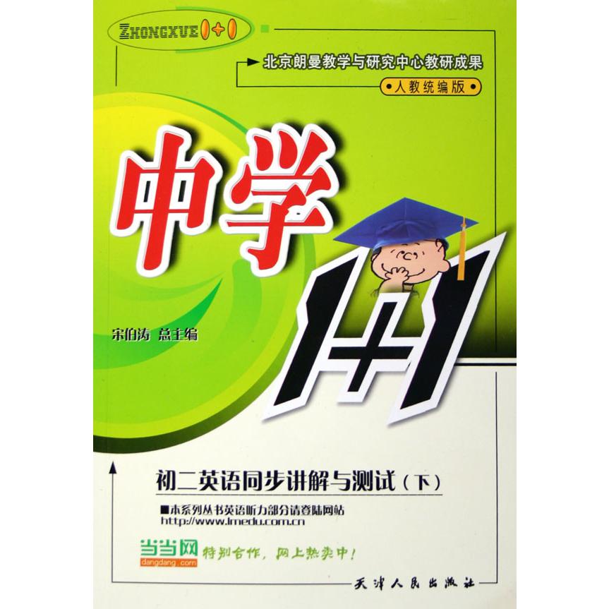 初二英语同步讲解与测试（下人教版）/中学1+1