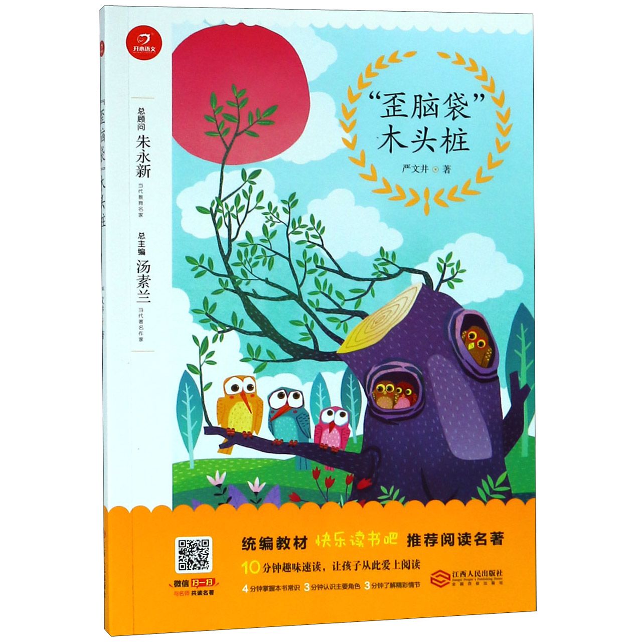 歪脑袋木头桩/教材快乐读书吧推荐阅读名著