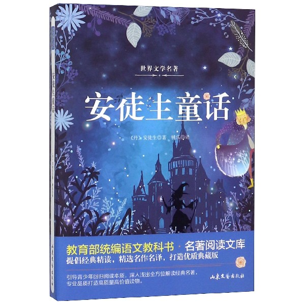 安徒生童话/ 语文教科书名著阅读文库