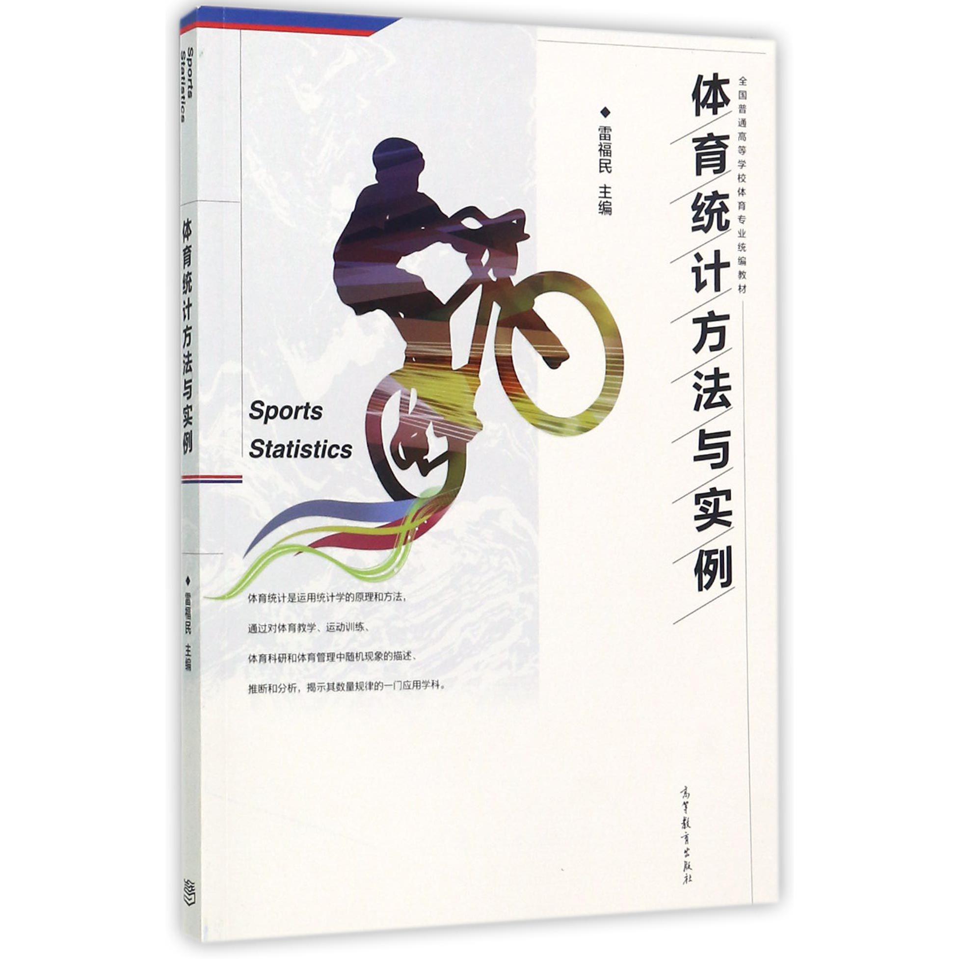 体育统计方法与实例（全国普通高等学校体育专业教材）