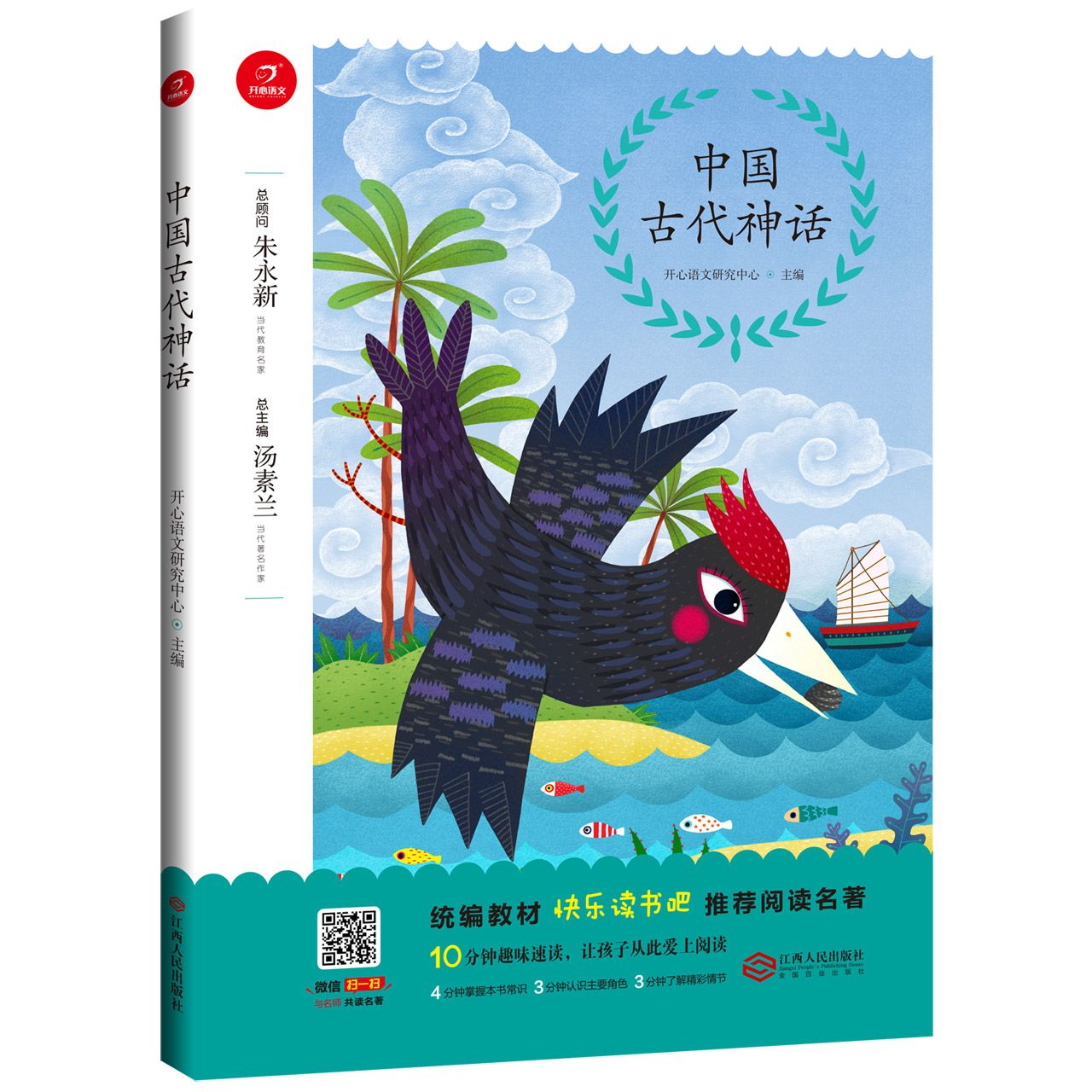 中国古代神话/教材快乐读书吧推荐阅读名著