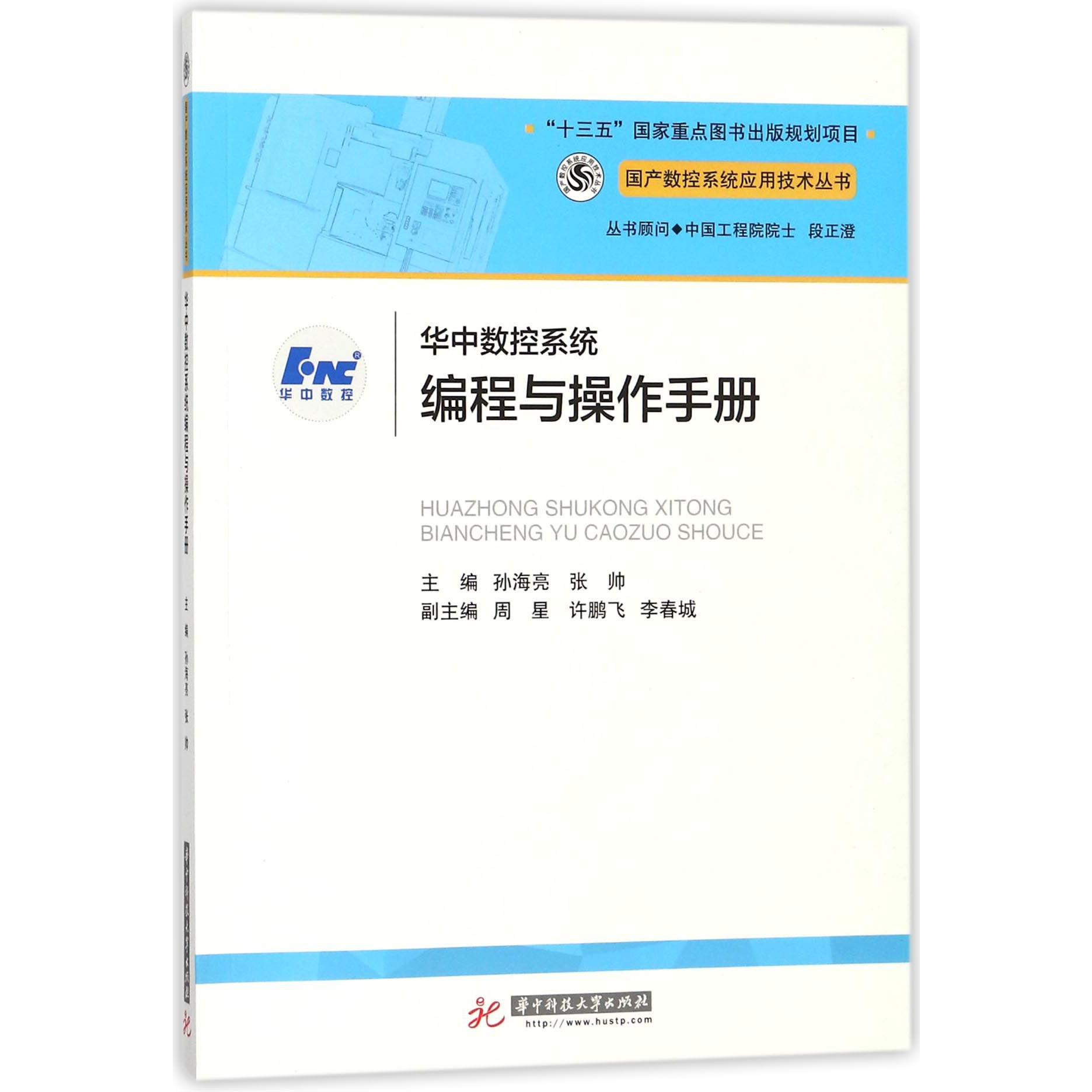华中数控系程与操作手册/国产数控系统应用技术丛书