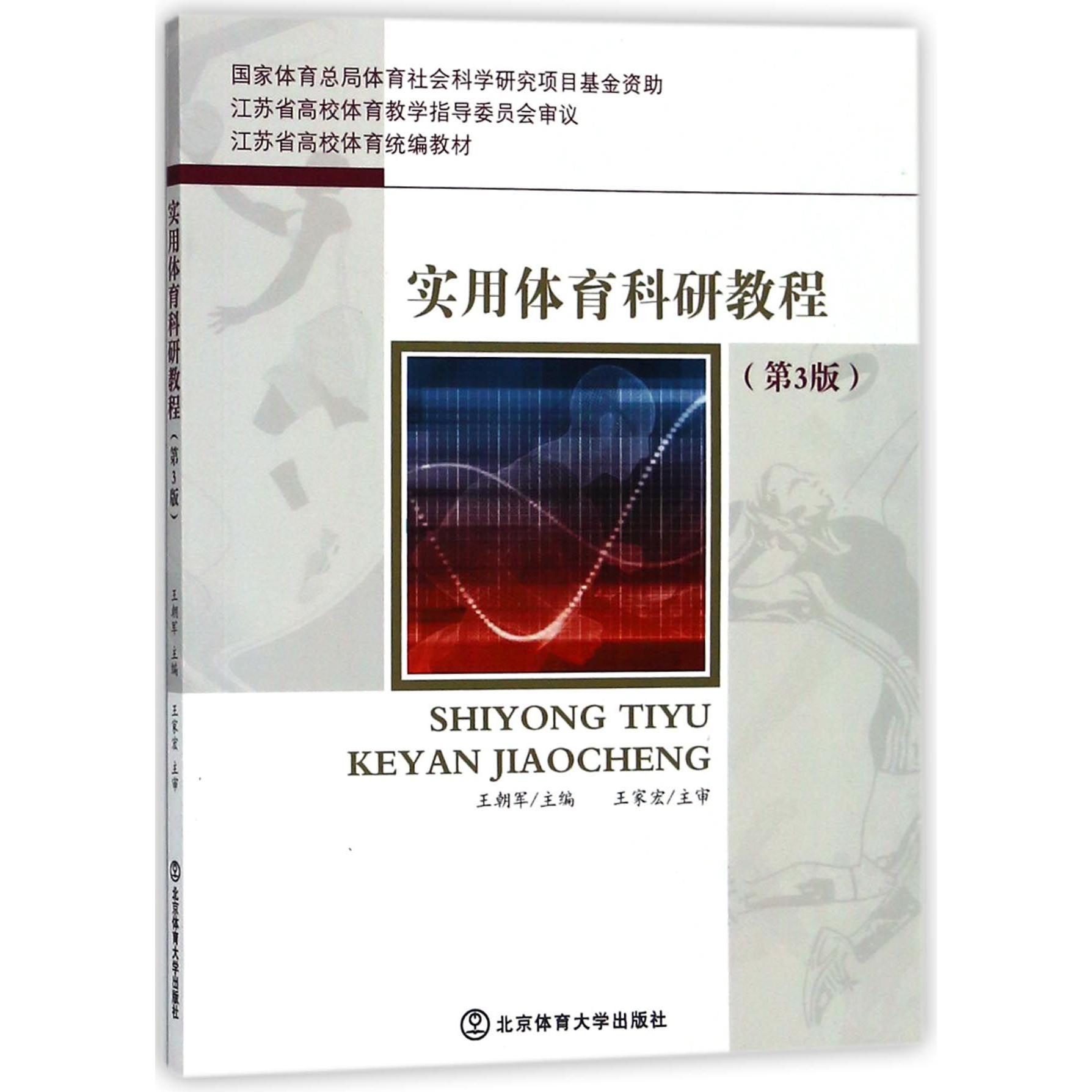 实用体育科研教程（第3版江苏省高校体育教材）