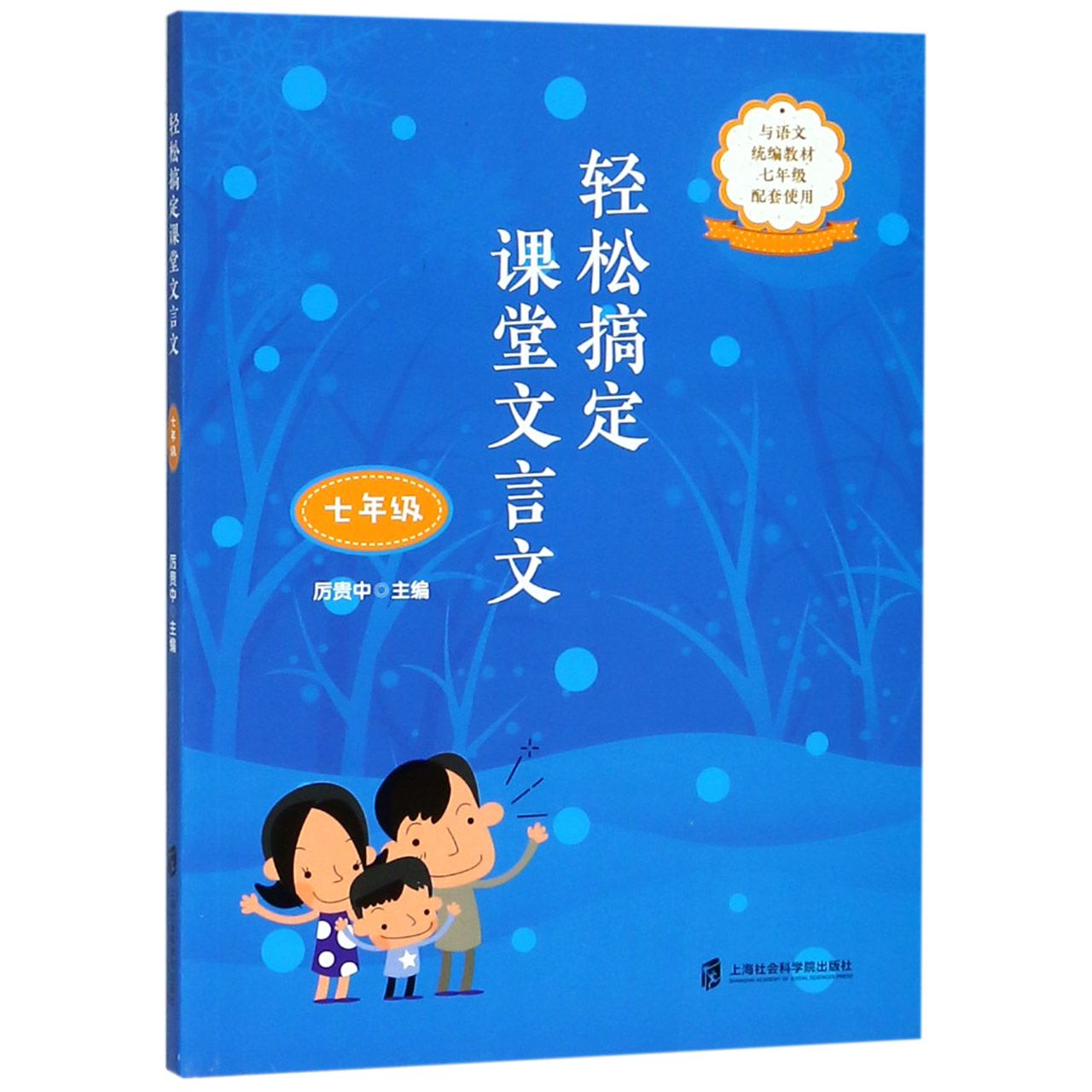 轻松搞定课堂文言文(7年级与语文统编教材7年级配套使用)