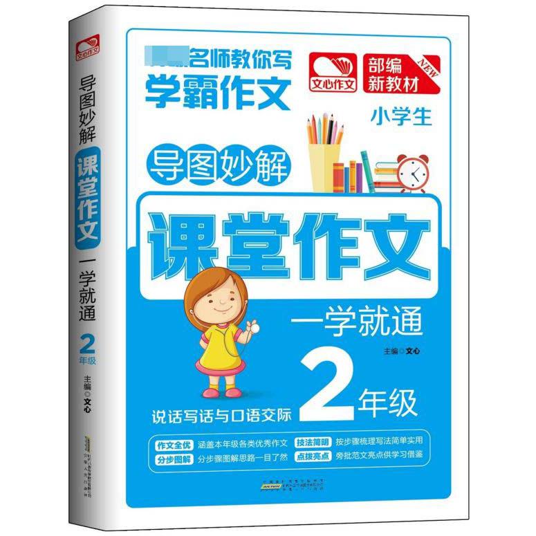 小学生课堂作文一学就通(2年级统编新教材)/导图妙解