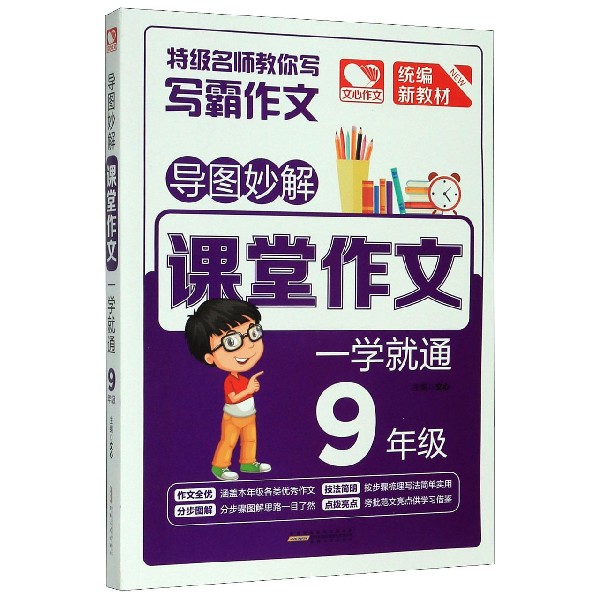 课堂作文一学就通(9年级统编新教材)/导图妙解