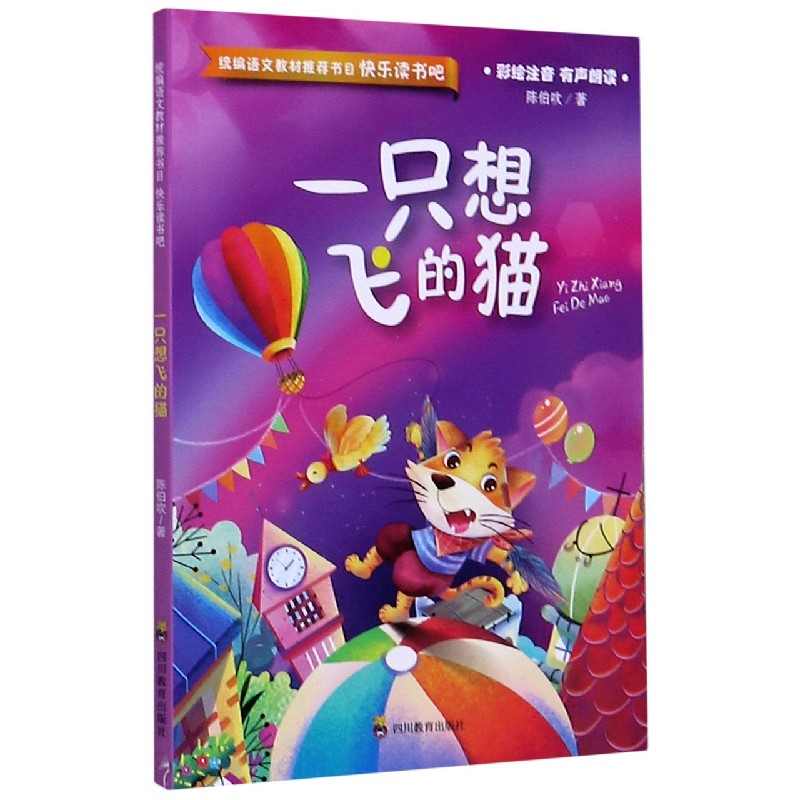 一只想飞的猫(彩绘注音有声朗读)/快乐读书吧/统编语文教材推荐书目