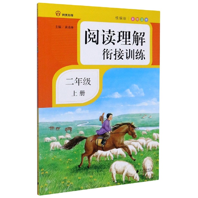 阅读理解衔接训练（2上统编版彩绘注音）