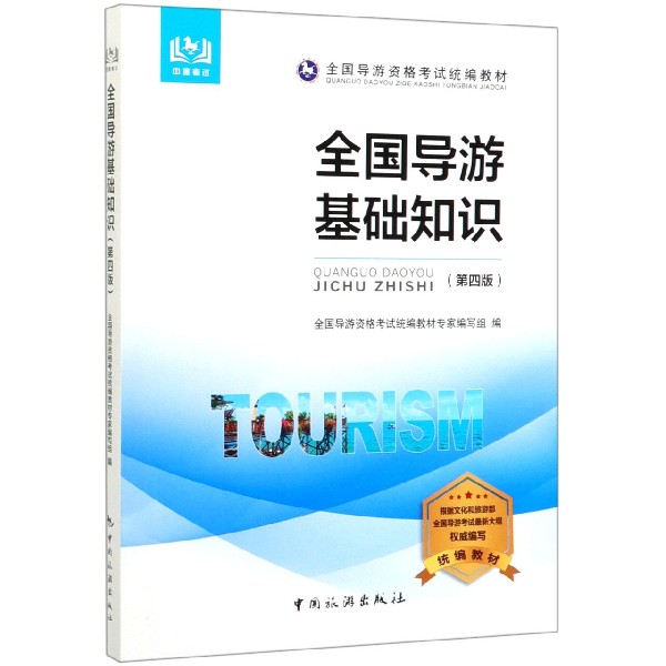 全国导游基础知识(第4版全国导游资格考试统编教材)