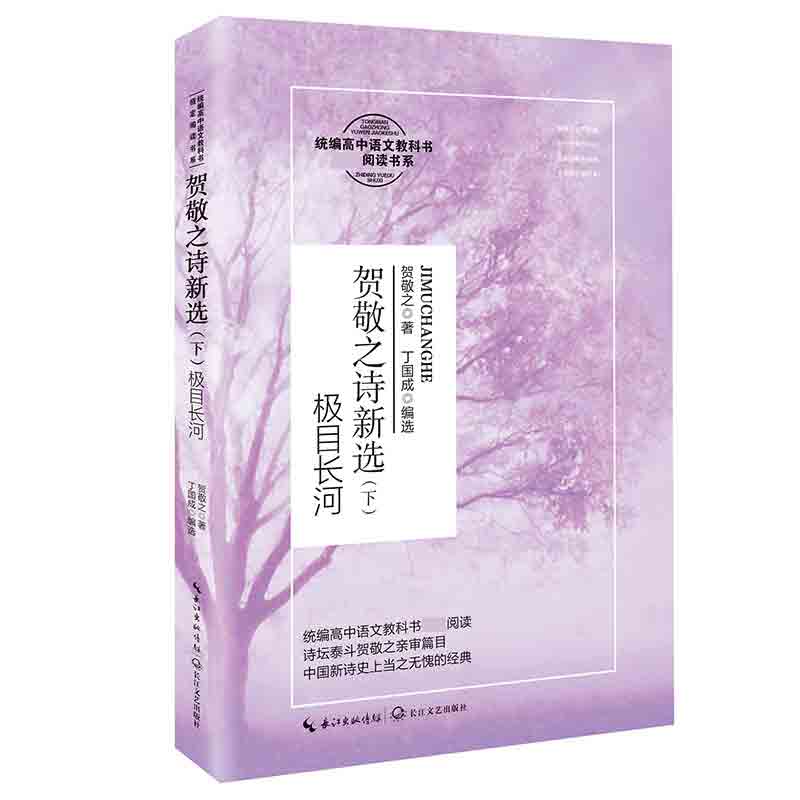 贺敬之诗新选（下）：极目长河（统编高中语文教科书阅读书系）