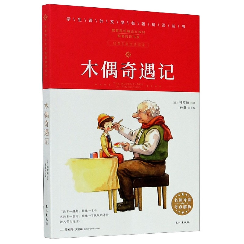 木偶奇遇记/统编语文教材配套阅读书系/学生课外文学名著精读丛书