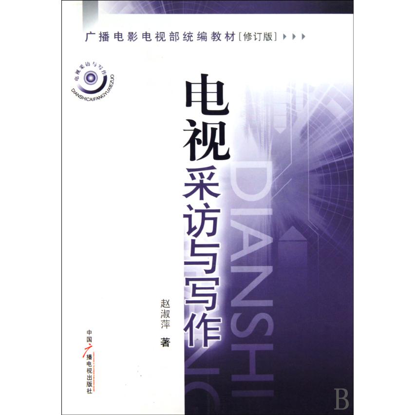 电视采访与写作（广播电影电视部教材修订版）