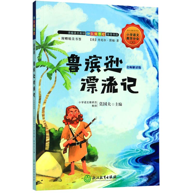 鲁滨逊漂流记(名师解读版)/教育部统编语文教材快乐读书吧推荐书目
