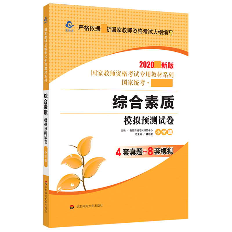 综合素质模拟预测试卷（小学版2020最新版国家统考统编教材）/国家教师资格考试专用教材