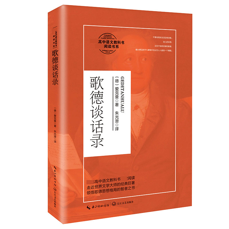 歌德谈话录(统编高中语文教科书指定阅读书系)