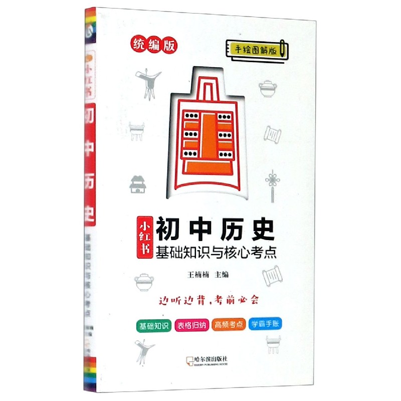 初中历史基础知识与核心考点（统编版手绘图解版）/小红书
