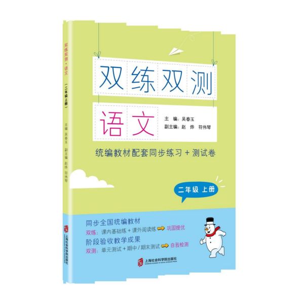 语文(2上统编教材配套同步练习+测试卷)/双练双测