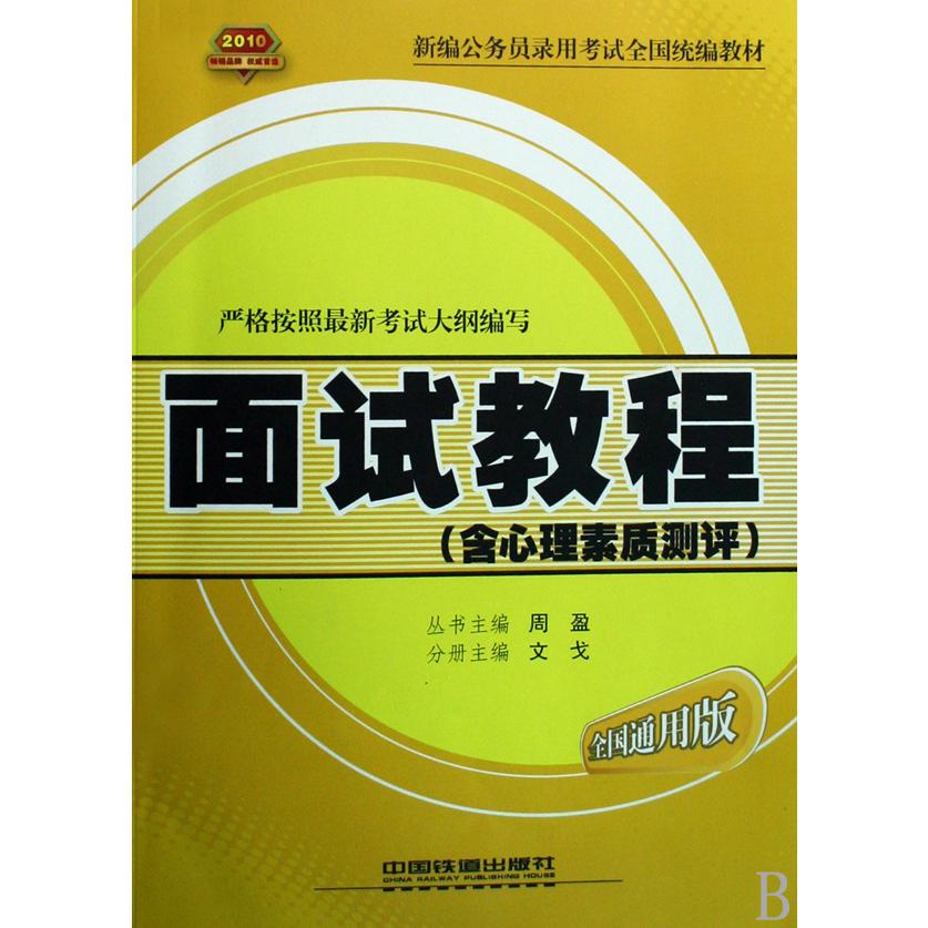 面试教程（含心理素质测评2010全国通用版新编公务员录用考试全国教材）