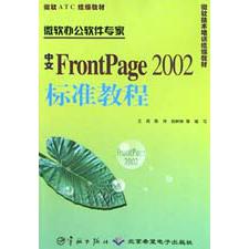 中文FrontPage2002标准教程/微软ATC教材