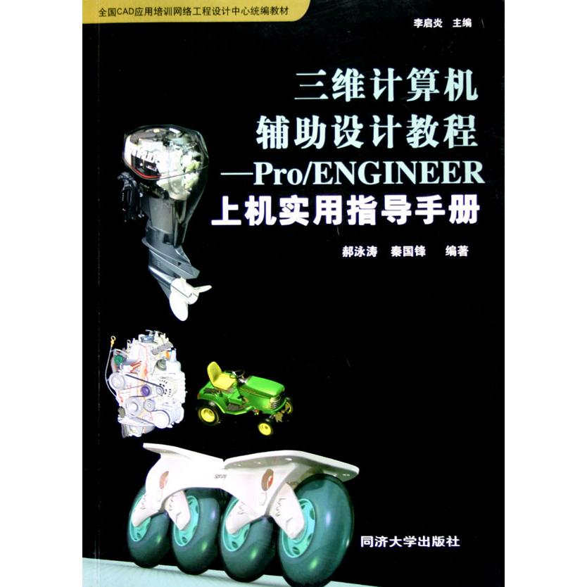 三维计算机辅助设计教程--ProENGINEER上机实用指导手册（附光盘全国CAD应用培训网络工程设计中心教材）