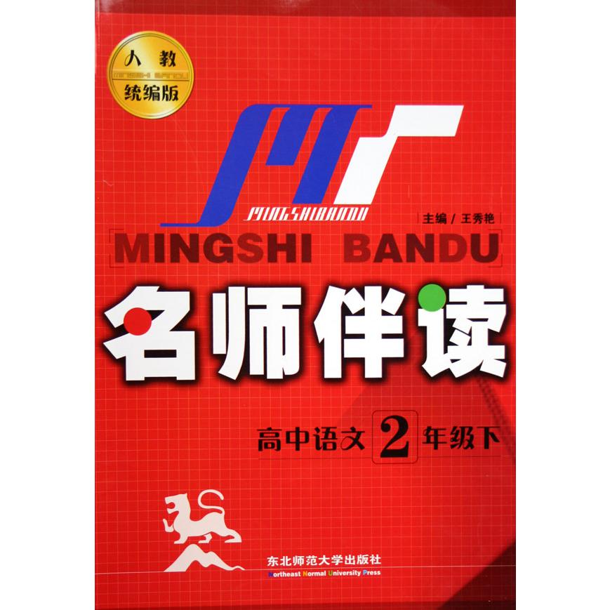高中语文（2下人教版）/名师伴读