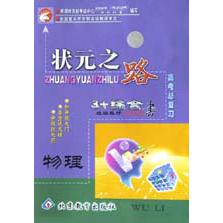 物理（3+综合教材高考总复习学生用书）/状元之路系列丛书