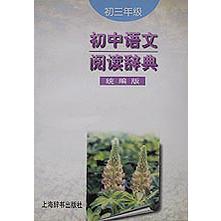 初中语文阅读辞典（版初3）