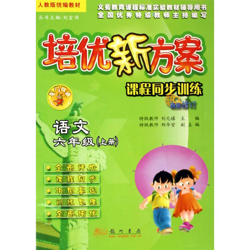 语文（6上人教版教材最新修订）/培优新方案课程同步训练