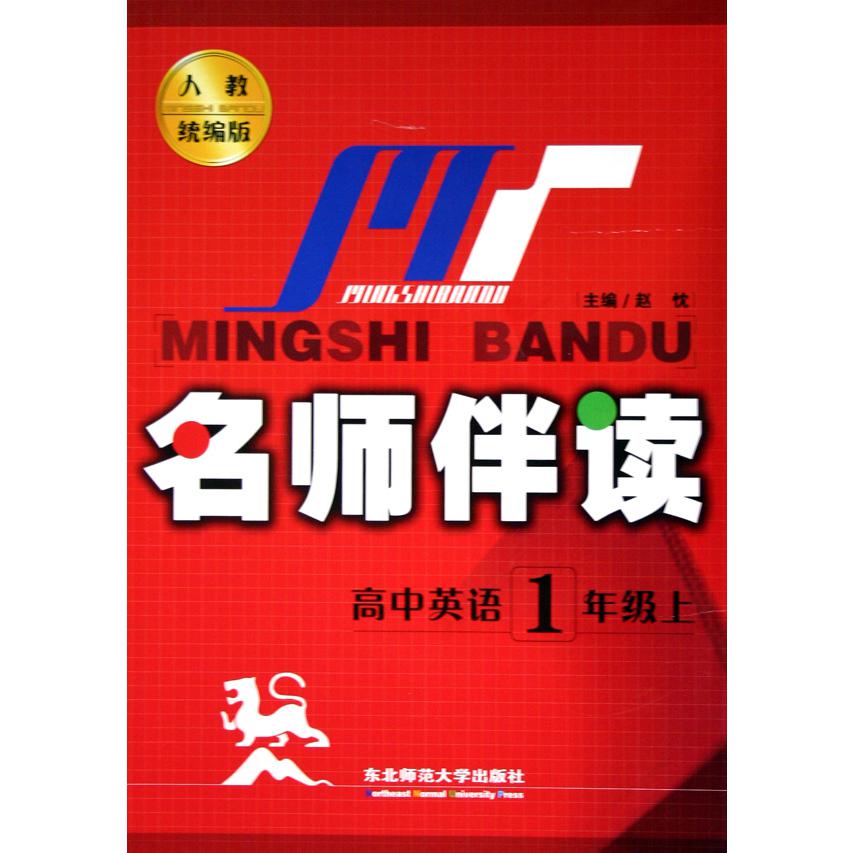 高中英语（1上人教版）/名师伴读