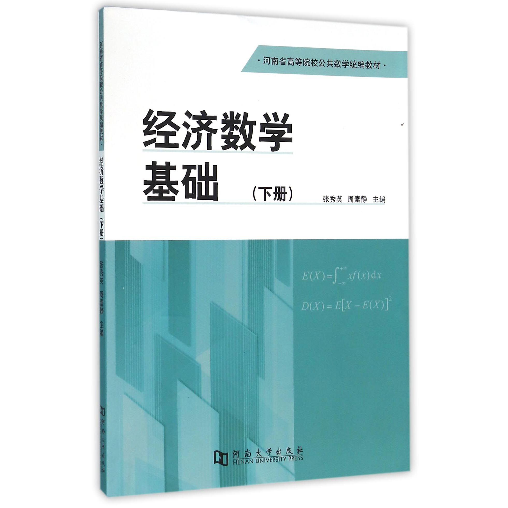 经济数学基础（下河南省高等院校公共数学教材）