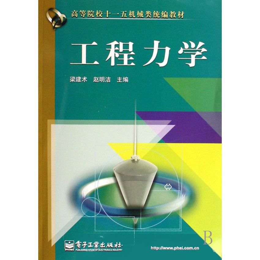 工程力学（高等院校十一五机械类教材）