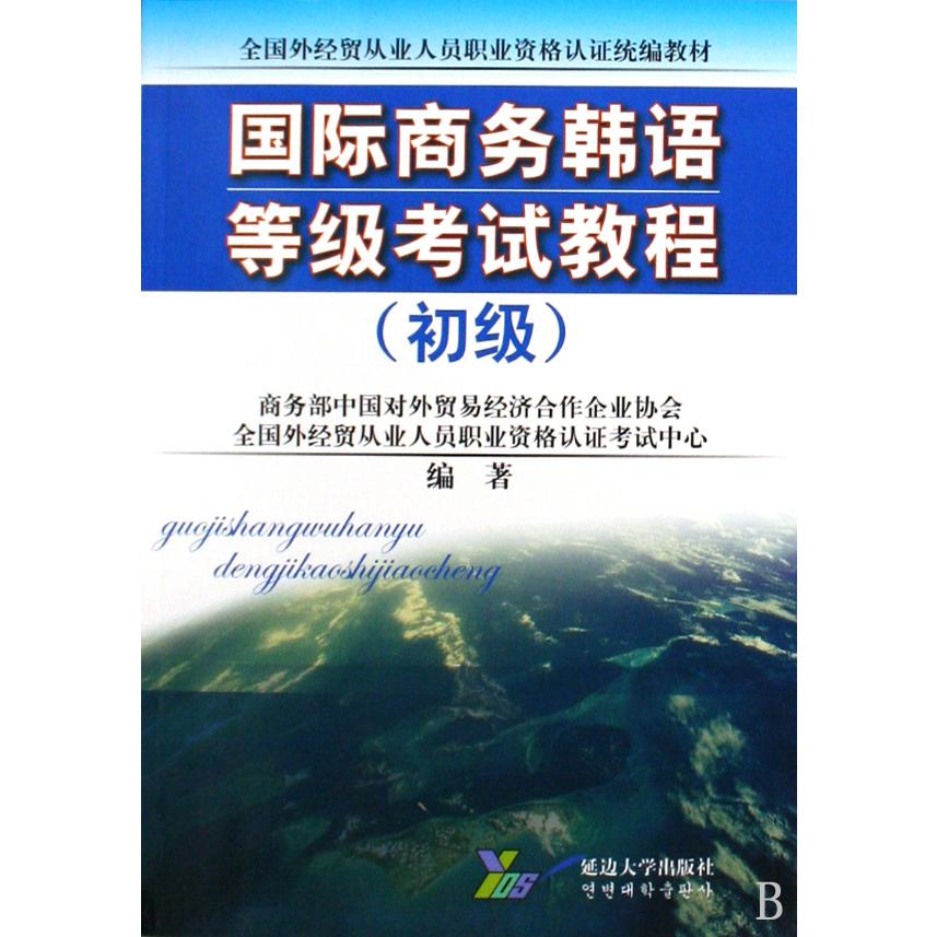 国际商务韩语等级考试教程（初级全国外经贸从业人员职业资格认证教材）