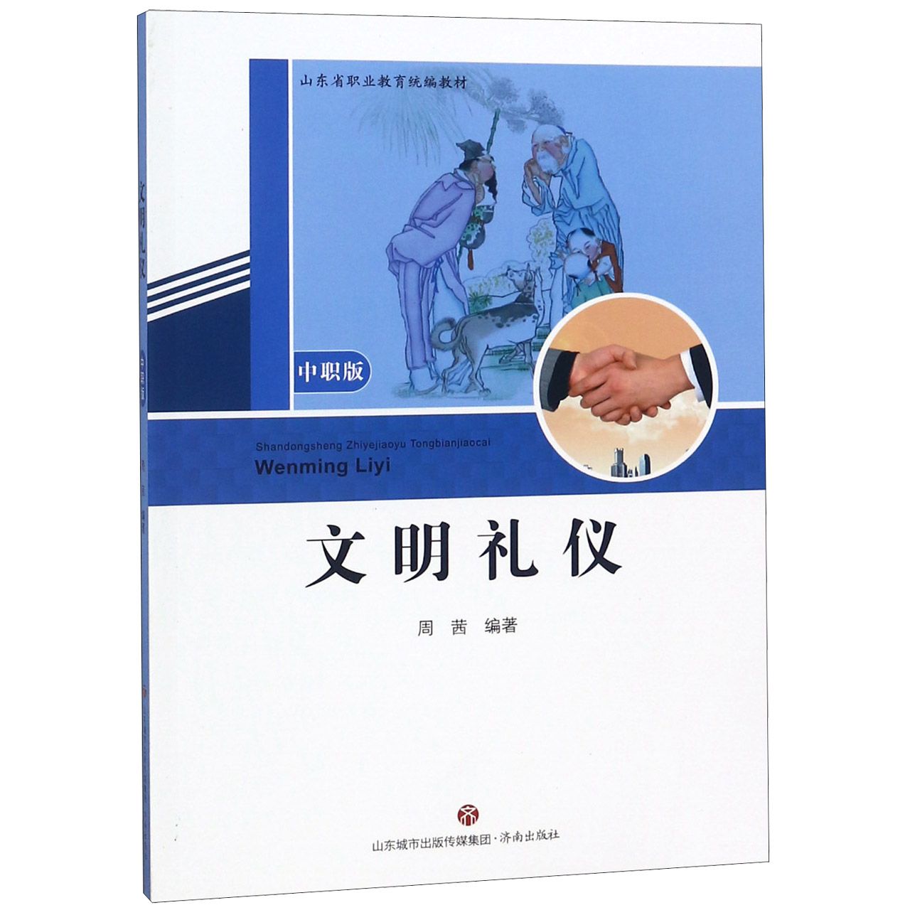 文明礼仪(中职版山东省职业教育统编教材)