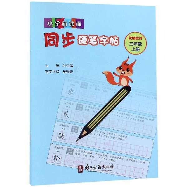 小学新课标同步硬笔字帖(3上统编教材)