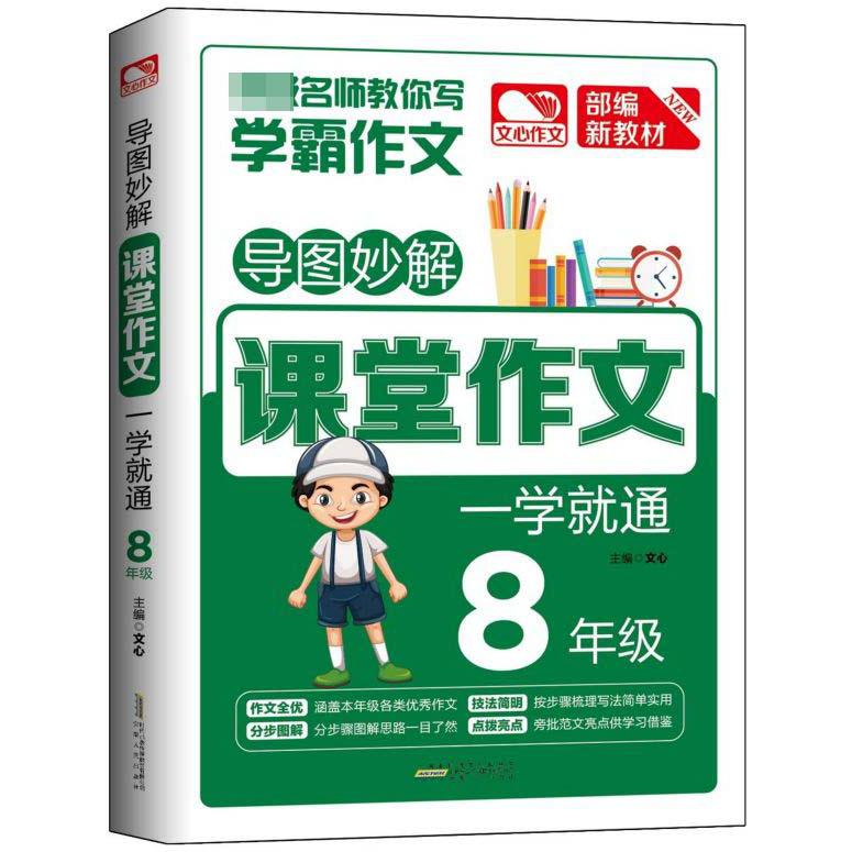 课堂作文一学就通(8年级统编新教材)/导图妙解