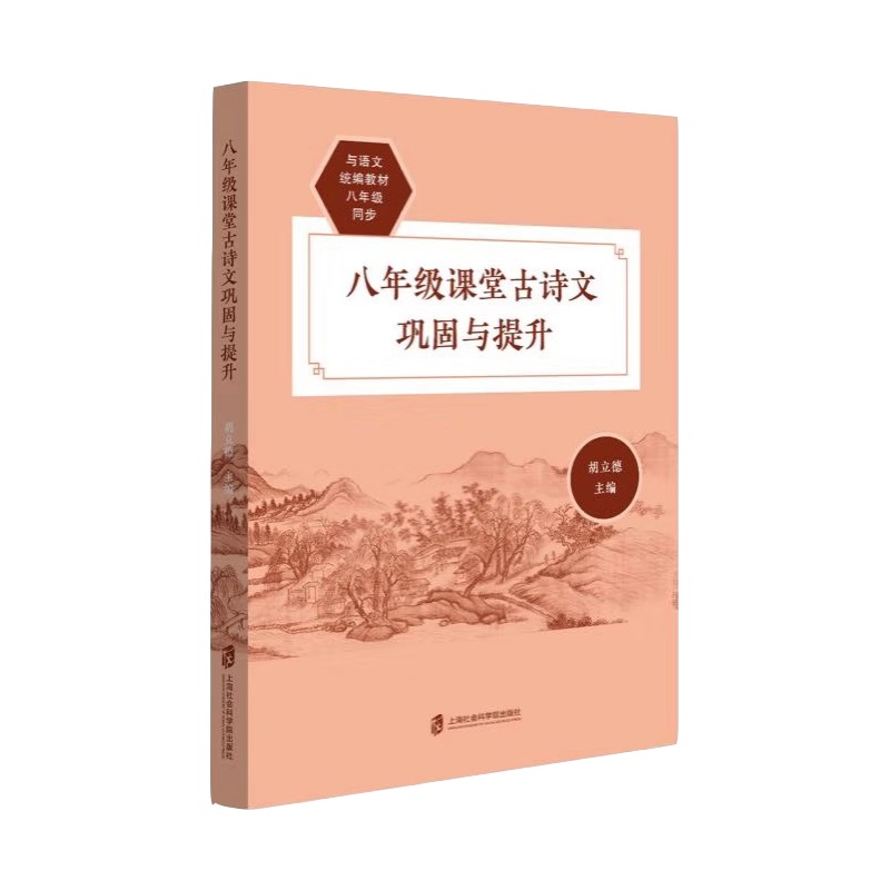 八年级课堂古诗文巩固与提升(与语文统编教材8年级同步)