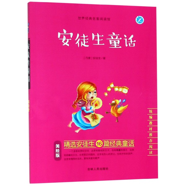 安徒生童话(美绘版统编教材推荐阅读)/世界经典名著阅读馆