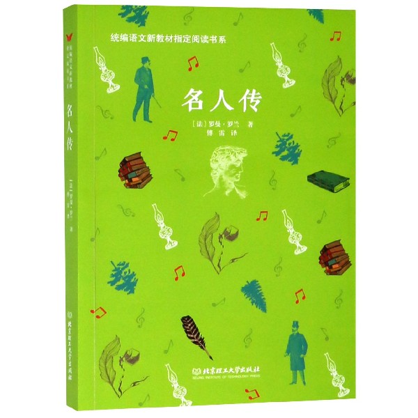 名人传/统编语文新教材指定阅读书系